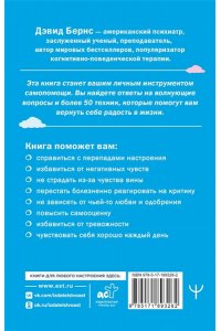 Бернс Дэвид Д. Терапия тревоги, настроения, депрессии. Новое издание. Революционный метод