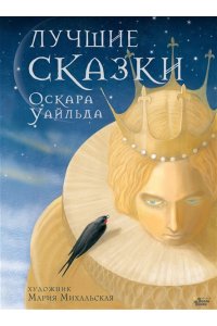 Уайльд О. Лучшие сказки Оскара Уайльда
