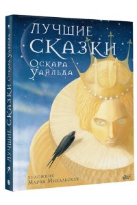Уайльд О. Лучшие сказки Оскара Уайльда