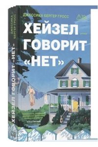 Бергер Гросс Дж. Хейзел говорит нет