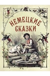Сборник, Немецкие сказки, 2026, 978-5-00185-864-5