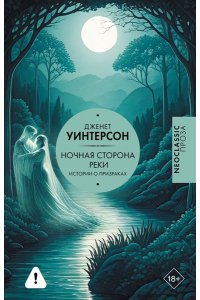 Уинтерсон Д. Ночная сторона реки