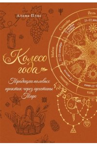 Пляс А. Колесо года: традиции полевых практик через архетипы Таро