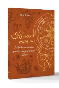 Пляс А. Колесо года: традиции полевых практик через архетипы Таро
