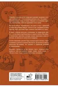 Пляс А. Колесо года: традиции полевых практик через архетипы Таро