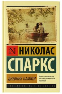 Дневник памяти