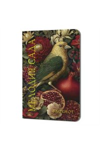 Блокнот Мелодия сада (птица с гранатом) ISBN 978-5-00241-767-4 ст.30