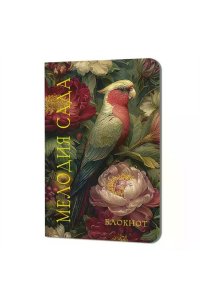 Блокнот Мелодия сада (птица с пионами) ISBN 978-5-00241-768-1 ст.30