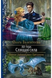 Ай-тере. Спящая сила
