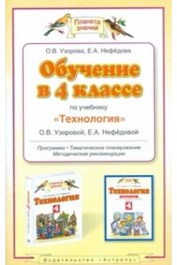 Обучение в 4 классе по учебнику О.В. Узоровой, Е.А. Нефедовой 
