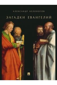 Белоногов А.М. Загадки Евангелий.-М.:Проспект,2026.