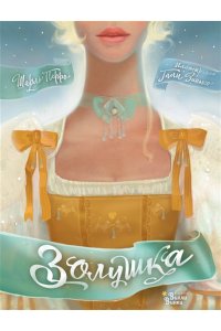 Перро Ш., Зинько Г.В. Золушка