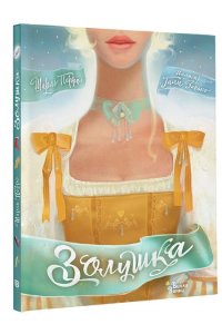 Перро Ш., Зинько Г.В. Золушка