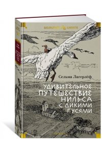 Лагерлёф С. Удивительное путешествие Нильса с дикими гусями (илл.Б. Любека, М.Г. Фрай)