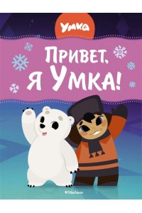 Георгиев С. Привет, я Умка!