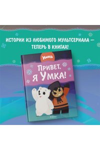 Георгиев С. Привет, я Умка!