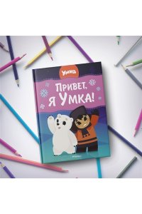 Георгиев С. Привет, я Умка!