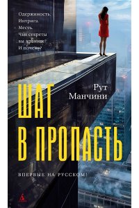 Манчини Р. Шаг в пропасть