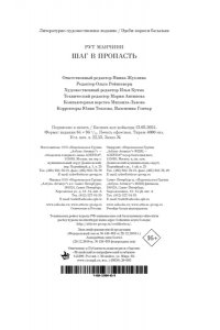 Манчини Р. Шаг в пропасть