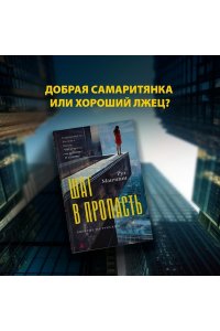 Манчини Р. Шаг в пропасть