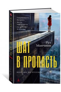 Манчини Р. Шаг в пропасть