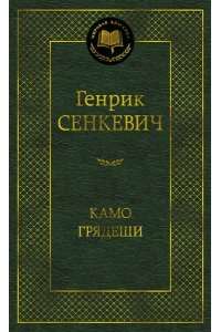 Сенкевич Г. Камо грядеши