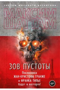 Шаттам М. Зов пустоты