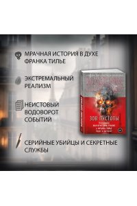 Шаттам М. Зов пустоты