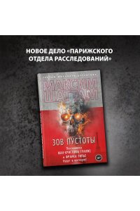 Шаттам М. Зов пустоты