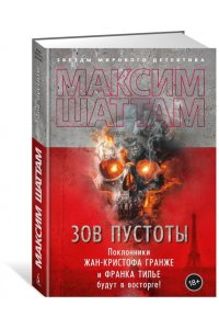Шаттам М. Зов пустоты