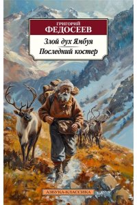 Федосеев Г. Злой дух Ямбуя. Последний костер