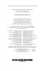 Федосеев Г. Злой дух Ямбуя. Последний костер