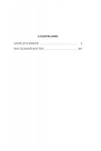 Федосеев Г. Злой дух Ямбуя. Последний костер