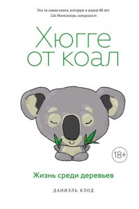 Клод Д. Хюгге от коал. Жизнь среди деревьев