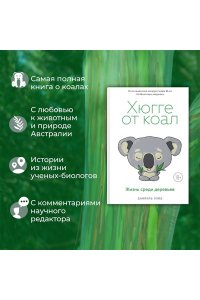 Клод Д. Хюгге от коал. Жизнь среди деревьев