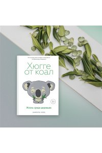 Клод Д. Хюгге от коал. Жизнь среди деревьев