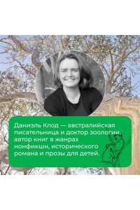 Клод Д. Хюгге от коал. Жизнь среди деревьев