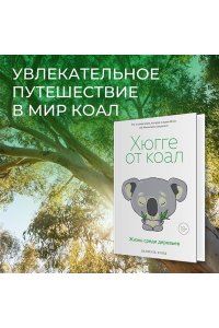 Клод Д. Хюгге от коал. Жизнь среди деревьев