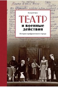 Ярхо В. Театр и военные действия. История прифронтового города