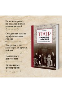 Ярхо В. Театр и военные действия. История прифронтового города