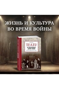 Ярхо В. Театр и военные действия. История прифронтового города