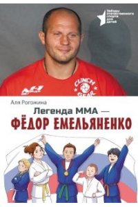 Легенда ММА- Федор Емельяненко