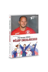Легенда ММА- Федор Емельяненко