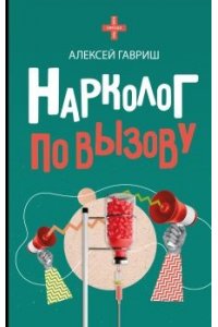 Гавриш А.С. Нарколог по вызову