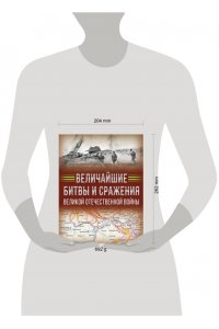 Величайшие битвы и сражения Великой Отечественной войны