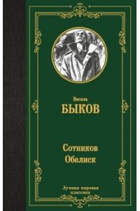 Сотников. Обелиск