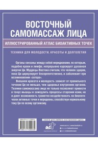 Восточный самомассаж лица. Иллюстрированный атлас биоактивных точек. Техники для молодости, красоты и долголетия