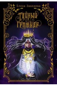 Тайный гримуар