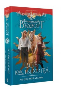 Вудворт Ф. Все как ты хотел, или (Не) мой дракон