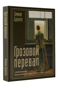 Грозовой перевал